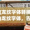 (御天剑气)御剑震天，古老传说与奇幻世界的交融