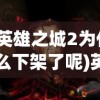 (英雄联盟攻略哪里看)LOL英雄攻略查看指南，全方位解析与资源推荐