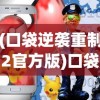 (口袋逆袭重制2官方版)口袋逆袭重制2，游戏重塑与玩家期待的新篇章