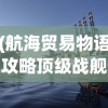 (航海贸易物语攻略顶级战舰)航海贸易物语全面攻略，从新手到高手的进阶之路