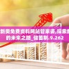 2024新奥免费资料网站管家婆,探索新机遇的未来之路_储蓄制.9.262