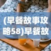 (早餐故事攻略58)早餐故事攻略，开启美好的一天从早餐开始