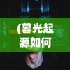 (暮光起源如何设置声音提示)暮光起源游戏声音设置指南