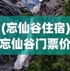 (仙朝诸侯悟性逆天)仙朝诸侯，权力与神话的交织