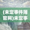 (未定事件簿官网)未定事件簿，探索神秘世界的未知之旅