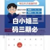 白小姐三码三期必出一期吗,探索未来的幸运与机会_Android3.528