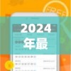 2024年最新版免费管家婆资料大全，每日更新最准确的预测信息