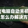 (电脑自动关机怎么办解决方法)电脑自动关机了怎么办？全面解析与常见问答