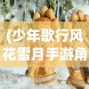(灵兽养成日常网盘资源)灵兽养成物语，游戏场景与玩法探索
