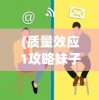 (质量效应1攻略妹子)质量效应1攻略大全及常见问题解答