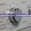 管家婆一肖一码00网站198期：揭秘这个网站如何助您并获得丰厚奖金！
