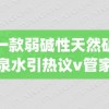 一款弱碱性天然矿泉水引热议v管家婆,全面解答解释落实_创新版MIixue.4.855