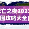 (死亡之夜2023新地图攻略大全)死亡之夜2018，电影背后的深度解析与探讨