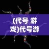 (王国传奇5v5安卓版)王国传奇5v5，策略与荣耀的战场
