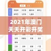 2021年澳门天天开彩开奖结果,解锁生活小技巧分享_速配款.4.670