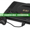 “7777788888新奥门正版游戏大放送！尽享刺激与乐趣，赢取丰厚奖金！”