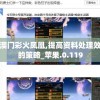 新澳门彩火凤凰,提高资料处理效率的策略_苹果.0.119