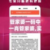 管家婆一码中一肖管家婆,实证数据解释落实_潮流版.2.67