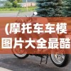 (传奇无双移动版复古英雄合击)176复古传奇无双，重温经典，探索无双魅力