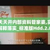 新奥天天开内部资料管家婆,实证研究解释落实_标准版Hdd.2.863