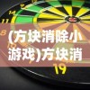 (方块消除小游戏)方块消除故事游戏，探索消除与叙事的完美结合