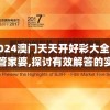 2024澳门天天开好彩大全免费管家婆,探讨有效解答的实施方法_竞速版.8.895