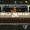 以版权问题为切入点，详解合金弹头集结为何在各大平台下架