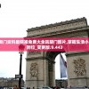 2024新奥门资料最精准免费大全凯旋门图片,掌握生活小窍门一步到位_变更版.9.443