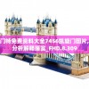 (苍蓝誓约赤红奥克兰)苍蓝誓约赤红，深度解析与探索
