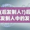 (后发制人?)后发制人中的发字含义深度解析