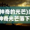 (神奇的光芒)当神奇光芒落下，主角的选择之路