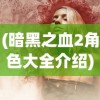 (暗黑之血2角色大全介绍)暗黑之血2角色大全，深度解析与常见问题解答