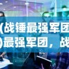 (战锤最强军团)最强军团，战略、团队与超越的完美结合