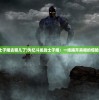 (斗龙战士子耀去哪儿了)失忆斗龙战士子耀：一场揭开真相的惊险冒险历程