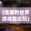 (热血封神传奇手游)热血封神2024，新篇章的封神传奇