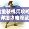 (重装机兵攻略详细攻略隐藏物品)重装机兵2攻略详解及常见问题解答