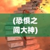 (恐惧之间大神)恐惧之间大祭司胜利条件详解及常见问题解答