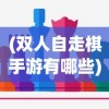 (双人自走棋手游有哪些)双人自走棋，策略与合作的极致体验