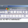 4949澳门免费资料大全特色,精细分析解释落实_网红版IOS.5.240