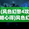 (大秦帝国英雄羁绊是什么)大秦帝国英雄羁绊，超越血缘与战场的深厚情感纽带