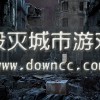 城市毁灭2官方版下载-城市毁灭2最新官方版下载v.8.14