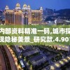 新澳内部资料精准一码,城市探秘发现隐秘美景_研究款.4.901