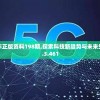 新澳2024年正版资料198期,探索科技新趋势与未来生活_进阶版.3.461