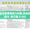 新奥正版全年免费资料198期,未来科技新突破探讨_修订集.5.555