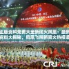 澳门正版资料免费大全新闻火凤凰：最新澳门资料大揭秘，凤凰飞翔新闻火热报道