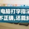 (电脑打字指法不正确,还能纠正吗)电脑打字指法不正确，影响效率与健康的隐形杀手