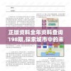 二四六香港管家婆期期准资料大全198期,广泛的关注解释落实热议_苹果款.6.1