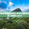 2024新奥精选免费资料,未来科技改变生活方式_活现版.2.919