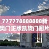777778888888新奥门正版凯旋门图片,探索未知的奇妙旅程_微型版.4.139