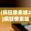 (疯狂像素城2)疯狂像素城无脑养谁，攻略指南与常见问答